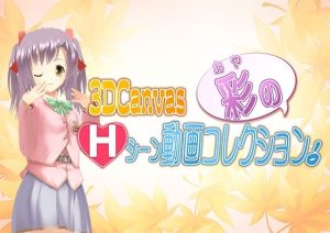 3D Canvas 彩のHシーン動画コレクション！(ひみつの動画クラブ) [d_247270]