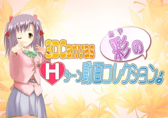 3D Canvas 彩のHシーン動画コレクション！(ひみつの動画クラブ) [d_247270]