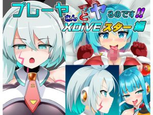 プレーヤさんとヤるのです！！DiVEスター編(すきやきクラブ) [d_247281]