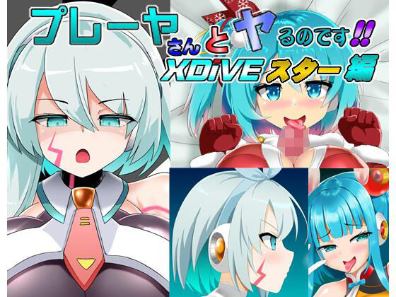 プレーヤさんとヤるのです！！DiVEスター編(すきやきクラブ) [d_247281]