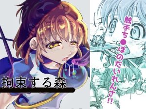 拘束する森(虹色水槽) [d_247328]