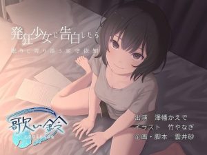 発狂少女に告白したら眠りに寄り添う家守依知(歌い鈴) [d_247331]