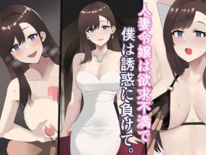 人妻令嬢は欲求不満で、僕は誘惑に負けて。(トマト舎) [d_247348]