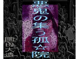 悪魔の集う孤☆院(爆田鶏書肆) [d_247377]