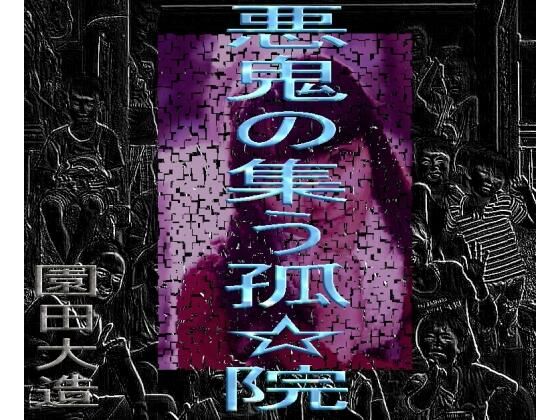 悪魔の集う孤☆院(爆田鶏書肆) [d_247377]