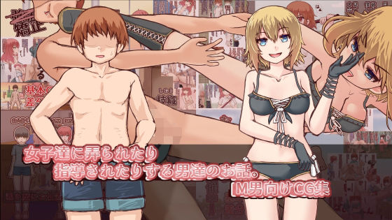 女子達に弄られたり指導されたりするお話。(えむうんCG) [d_247387]