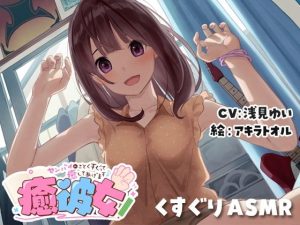 【くすぐりASMR】癒彼女〜センパイのことくすぐって癒してあげます♪〜(ディーブルスト) [d_247403]