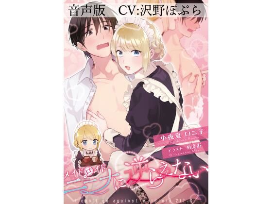 【音声版】メイドロイド・ニーナに逆らえない(小夜夏ロニ子) [d_247439]