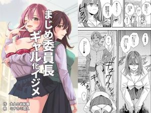 まじめ委員長ギャル化イジメ(大人の幼恥園) [d_247446]