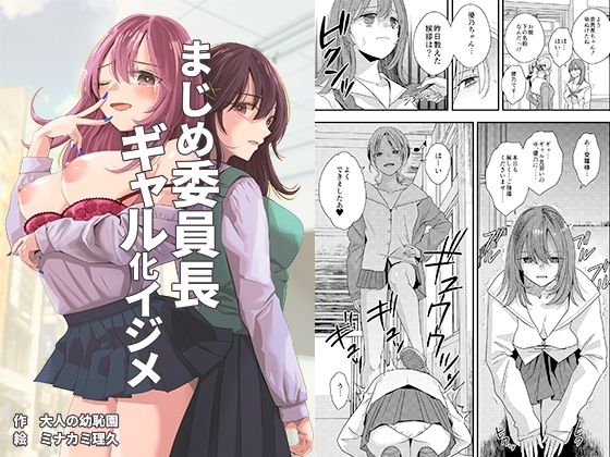 まじめ委員長ギャル化イジメ(大人の幼恥園) [d_247446]