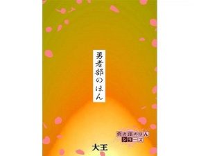 勇者部のほん(4コマ大王) [d_247450]