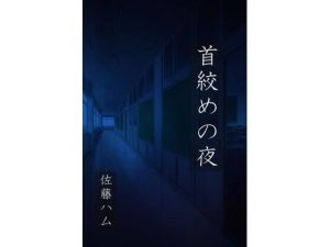 首絞めの夜(佐藤ハム) [d_247473]