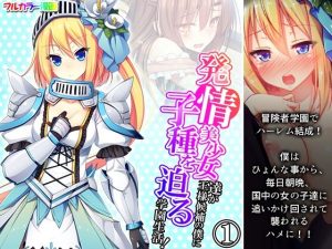 発情美少女達が王様候補の僕に子種を迫る学園生活！ 1巻(悶々堂) [d_247502]