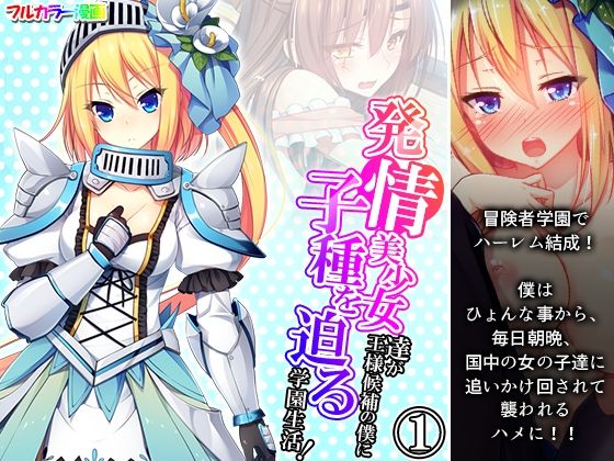 発情美少女達が王様候補の僕に子種を迫る学園生活！ 1巻(悶々堂) [d_247502]