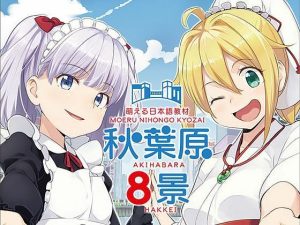 秋葉原八景 萌える日本語教材（CV:徳井青空、尾崎由香）(CJC) [d_247523]