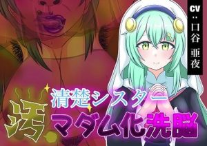清楚シスター汚マダム化洗脳(和をんの性癖溜まり) [d_247533]
