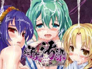 守矢汚染〜穢れに塗れる現人神〜(都会のあばら家) [d_247556]