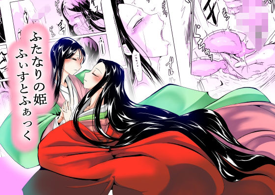 ふたなりの姫 ふぃすとふぁっく(夢迷屋) [d_247571]