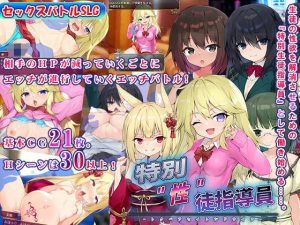 特別’性’徒指導員(高温注意) [d_247586]