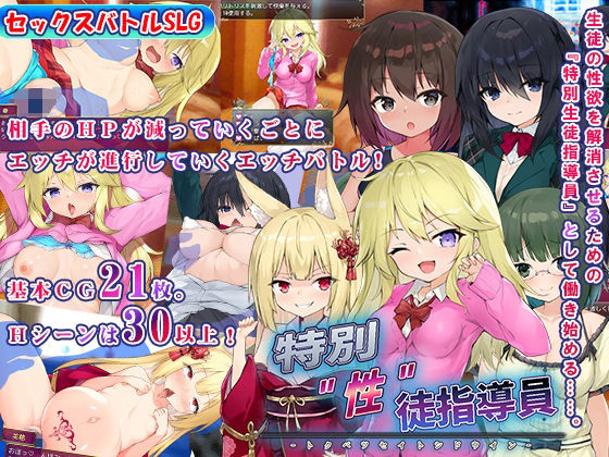 特別’性’徒指導員(高温注意) [d_247586]