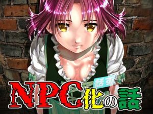 NPC化の話(新炎館) [d_247598]