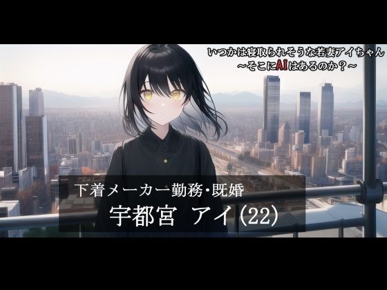 【第1話】いつかは寝取られそうな若妻アイちゃん〜そこにAIはあるのか？〜(MIMIniMICAN) [d_247602]