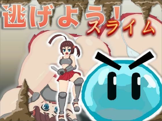 逃げよう！スライム(KO社) [d_247605]