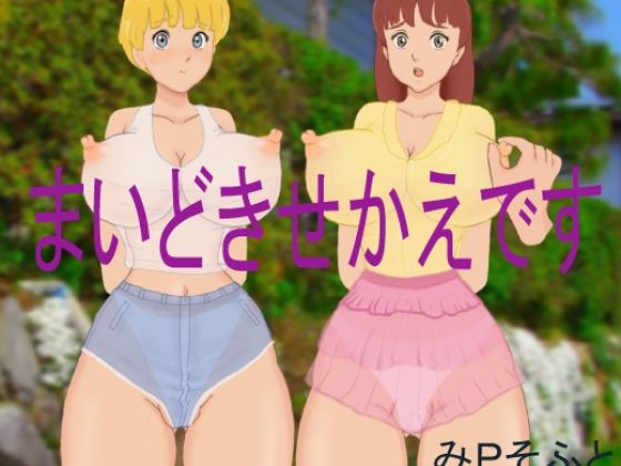 まいどきせかえです(みPソフト) [d_247616]