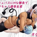 サキュバスにHな勝負で負けちゃう優等生君(てつのひじ) [d_247619]