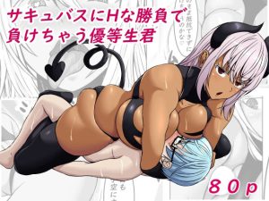 サキュバスにHな勝負で負けちゃう優等生君(てつのひじ) [d_247619]