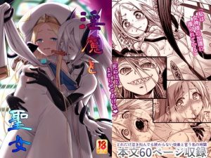 淫魔と聖女(かぜうま) [d_247630]