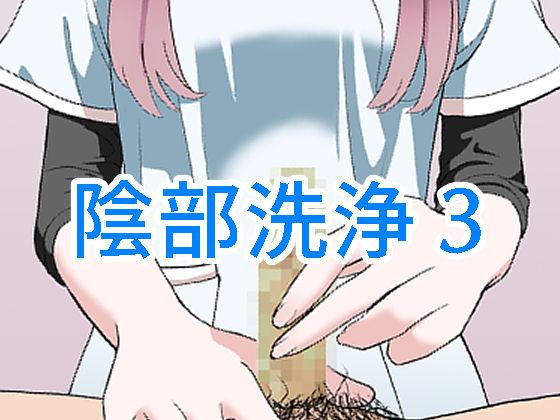陰部洗浄暴発3(マンボー) [d_247633]