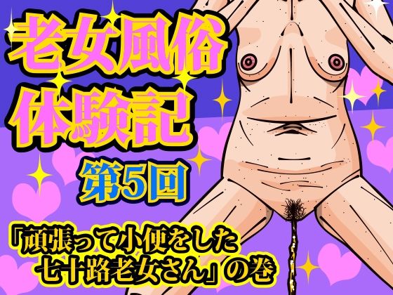 老女風俗体験記 第五回(黄昏の会) [d_247642]