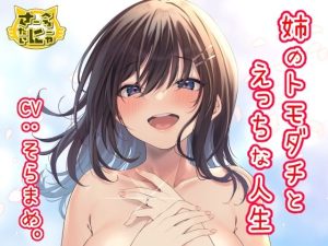 姉のトモダチとえっちな人生(さーべるたいにゃー) [d_247644]