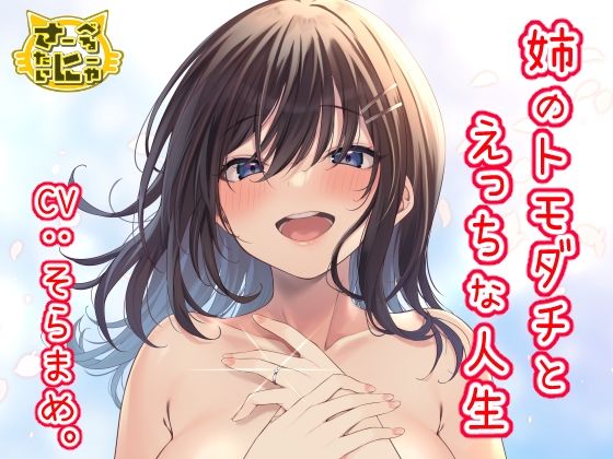 姉のトモダチとえっちな人生(さーべるたいにゃー) [d_247644]