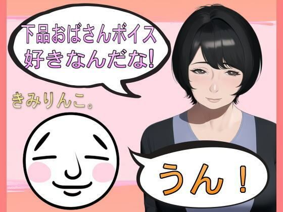 下品おばさんボイス好きなんだな！うん！(きみりんこ。) [d_247645]