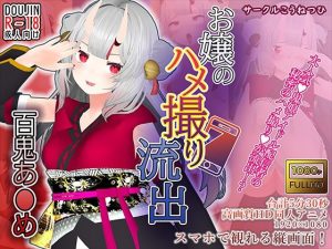 【百鬼あ●め】お嬢のハメ撮り流出(こうねつひ) [d_247648]