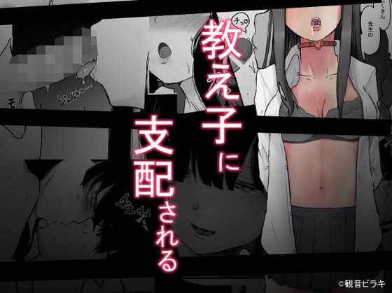 教え子に支配される(観音ビラキ) [d_247653]