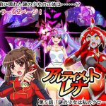 アルティメットレナ 第5話 謎の少女は私のクローン！？(変画屋) [d_247655]