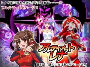 アルティメットレナ 第5話 謎の少女は私のクローン！？(変画屋) [d_247655]