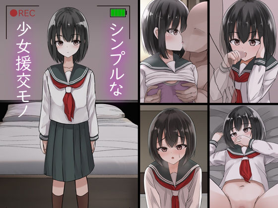 シンプルな少女援交モノ(melonlime) [d_247664]