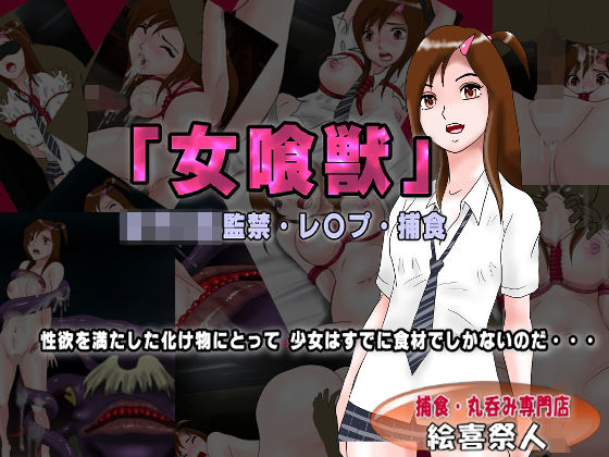 「女喰獣」女子〇生監禁・レ〇プ・捕食(絵喜祭人) [d_247704]