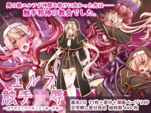 エルフ触手陵●〜触手教会と男の娘エルフ編・前編〜(群青ブルー) [d_247719]