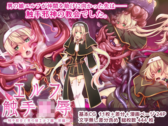 エルフ触手陵●〜触手教会と男の娘エルフ編・前編〜(群青ブルー) [d_247719]