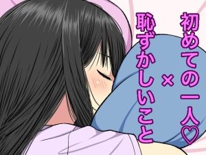 初めての一人●×恥ずかしいこと(Bird feed) [d_247721]