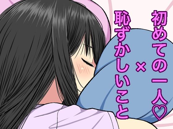 初めての一人●×恥ずかしいこと(Bird feed) [d_247721]