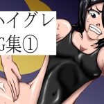 ハイグレCG集vol.1(三揃え堂) [d_247733]