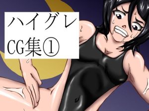 ハイグレCG集vol.1(三揃え堂) [d_247733]