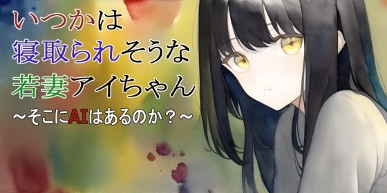 【第2話】いつかは寝取られそうな若妻アイちゃん〜そこにAIはあるのか？〜(MIMIniMICAN) [d_247739]