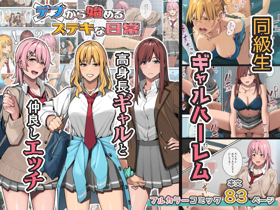 デブから始めるステキな日常(ブラックノート) [d_247742]